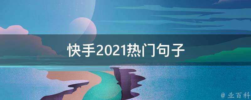 快手2021熱門句子