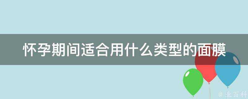 懷孕期間適合用什麼型別的面膜