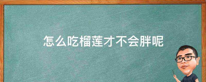 怎麼吃榴蓮才不會胖呢