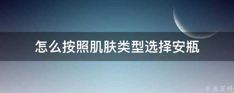 怎麼按照肌膚型別選擇安瓶