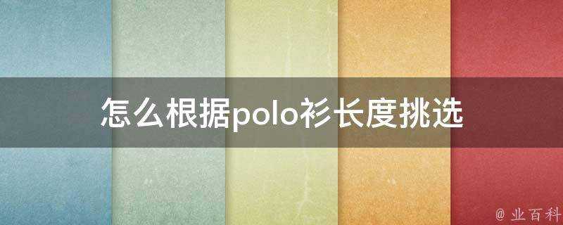 怎麼根據polo衫長度挑選