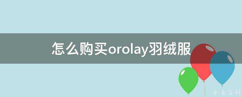 怎麼購買orolay羽絨服