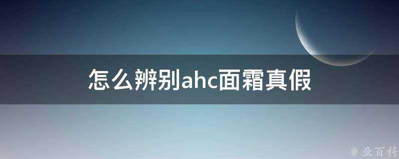 怎麼辨別ahc面霜真假