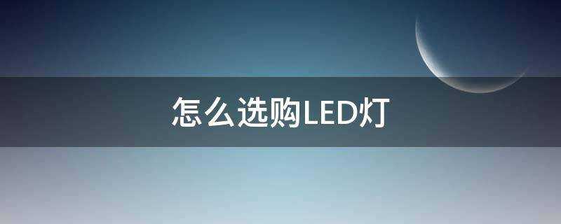 怎麼選購LED燈