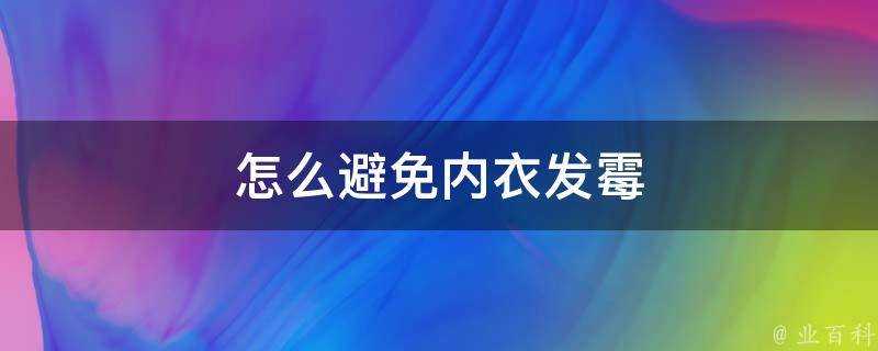 怎麼避免內衣發黴