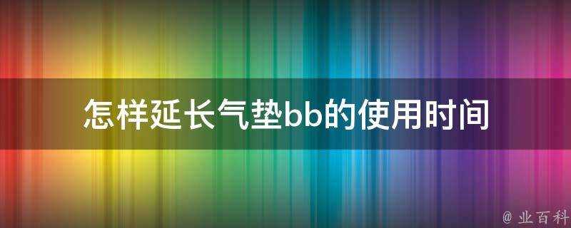 怎樣延長氣墊bb的使用時間