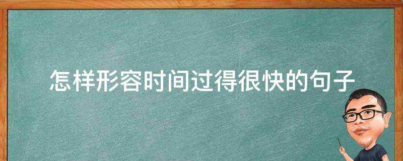 怎樣形容時間過得很快的句子