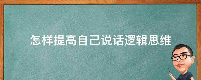 怎樣提高自己說話邏輯思維