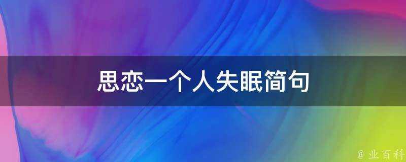 思戀一個人失眠簡句