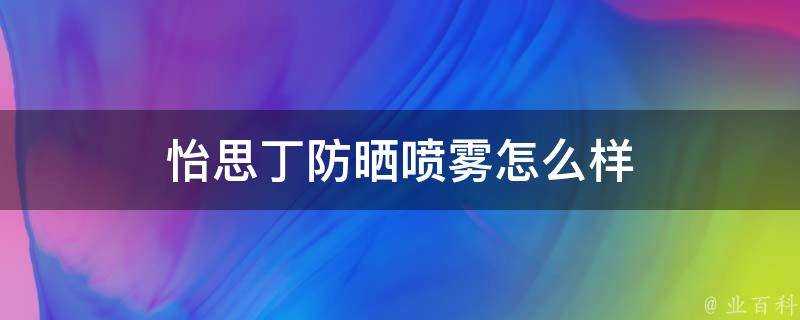 怡思丁防曬噴霧怎麼樣