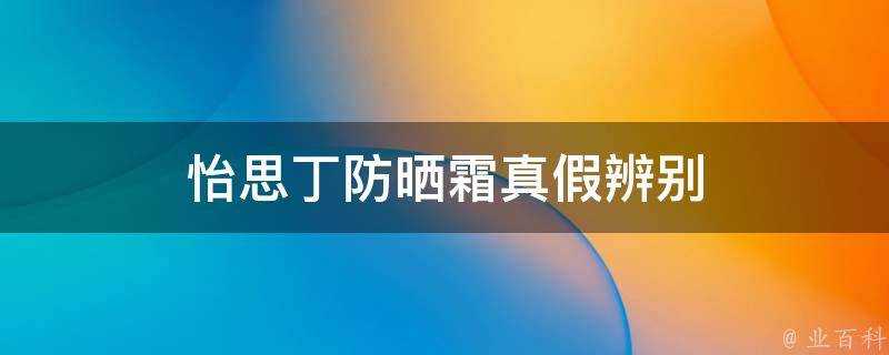 怡思丁防曬霜真假辨別