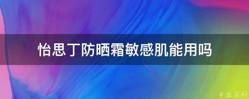 怡思丁防曬霜敏感肌能用嗎