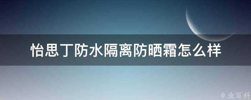 怡思丁防水隔離防曬霜怎麼樣