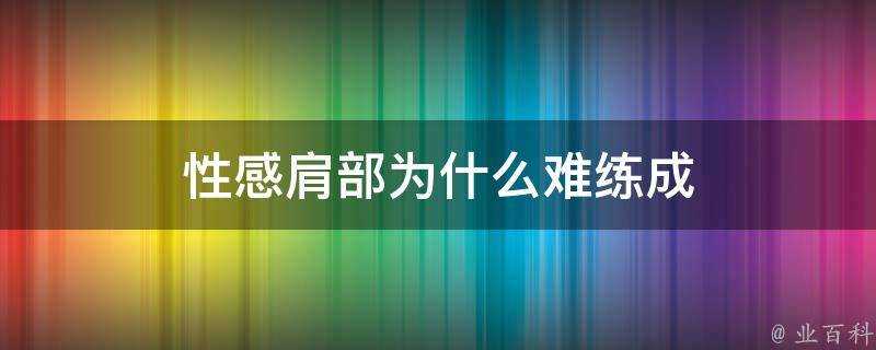 性感肩部為什麼難練成