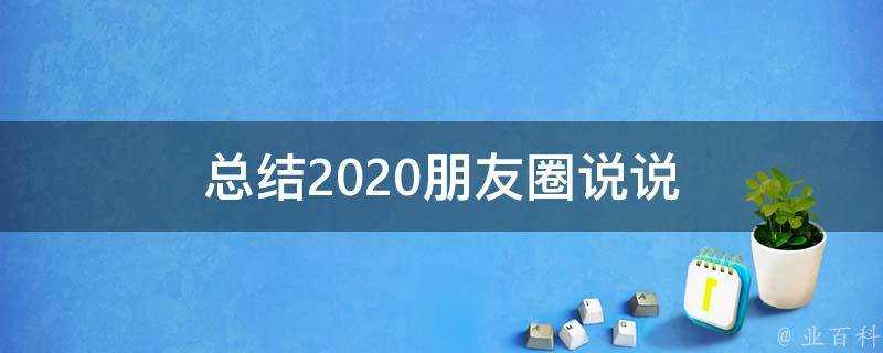 總結2020朋友圈說說