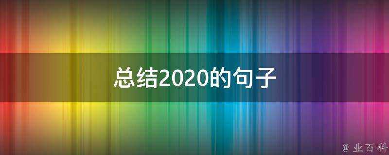 總結2020的句子