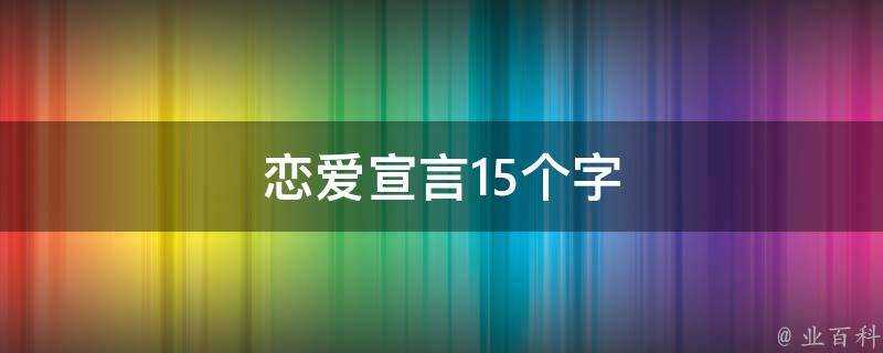 戀愛宣言15個字