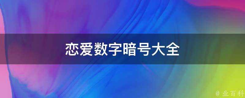 戀愛數字暗號大全