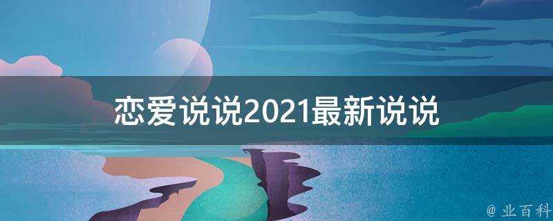 戀愛說說2021最新說說