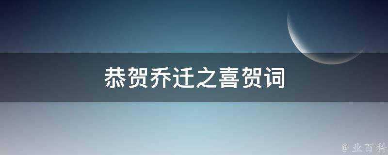 恭賀喬遷之喜賀詞