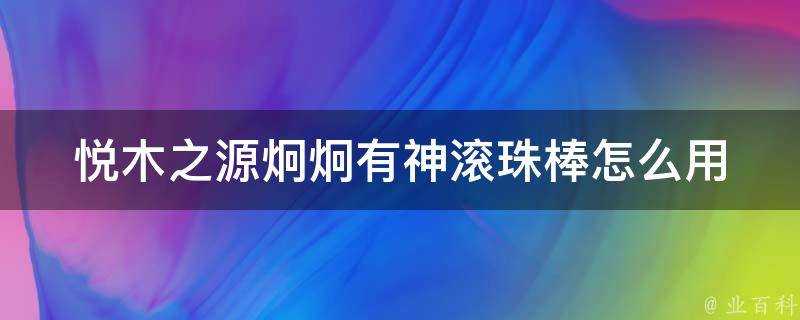 悅木之源炯炯有神滾珠棒怎麼用