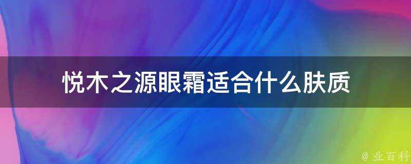 悅木之源眼霜適合什麼膚質