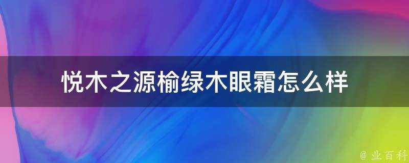 悅木之源榆綠木眼霜怎麼樣