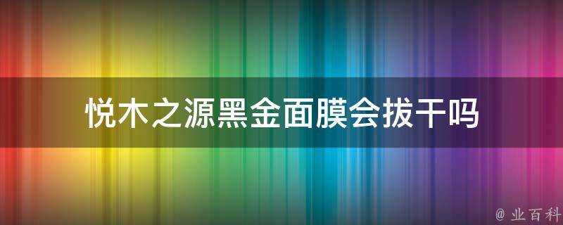 悅木之源黑金面膜會拔幹嗎