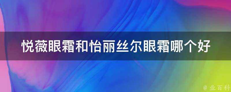 悅薇眼霜和怡麗絲爾眼霜哪個好