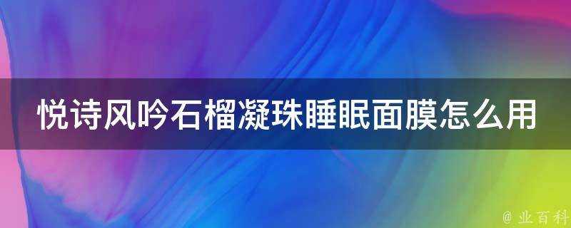 悅詩風吟石榴凝珠睡眠面膜怎麼用