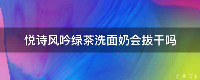 悅詩風吟綠茶洗面奶會拔幹嗎