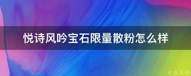 悅詩風吟寶石限量散粉怎麼樣