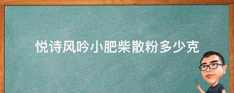 悅詩風吟小肥柴散粉多少克