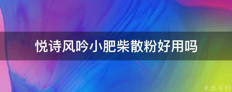 悅詩風吟小肥柴散粉好用嗎