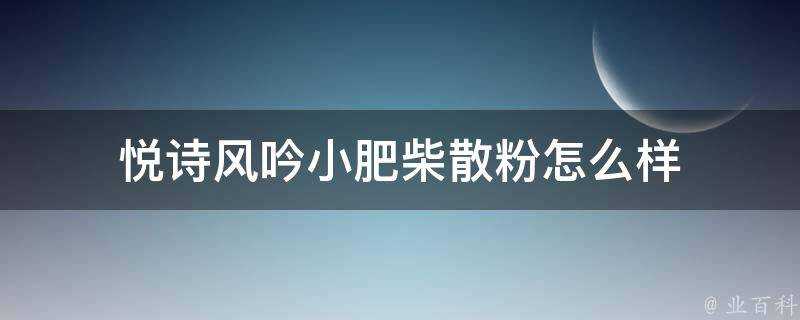 悅詩風吟小肥柴散粉怎麼樣