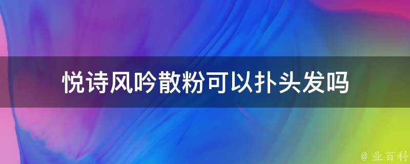 悅詩風吟散粉可以撲頭髮嗎