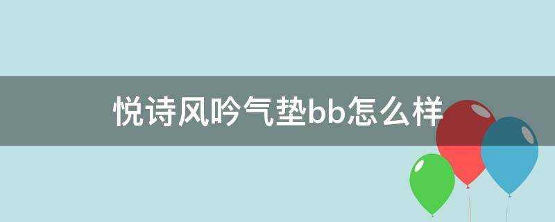 悅詩風吟氣墊bb怎麼樣