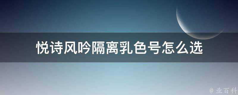 悅詩風吟隔離乳色號怎麼選