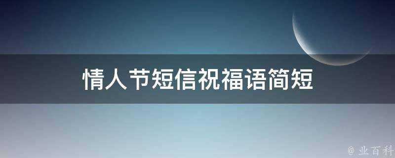 情人節簡訊祝福語簡短