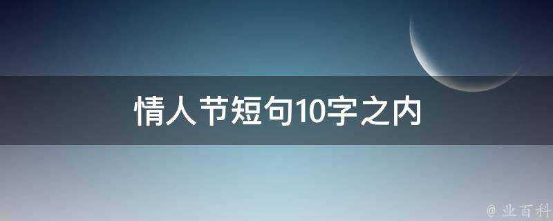 情人節短句10字之內