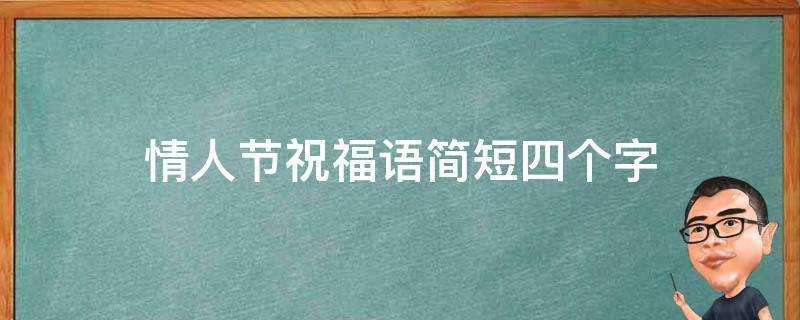 情人節祝福語簡短四個字