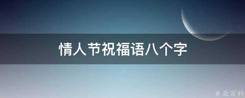 情人節祝福語八個字