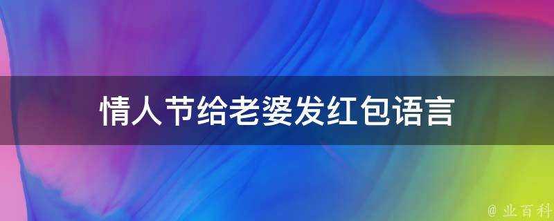 情人節給老婆發紅包語言