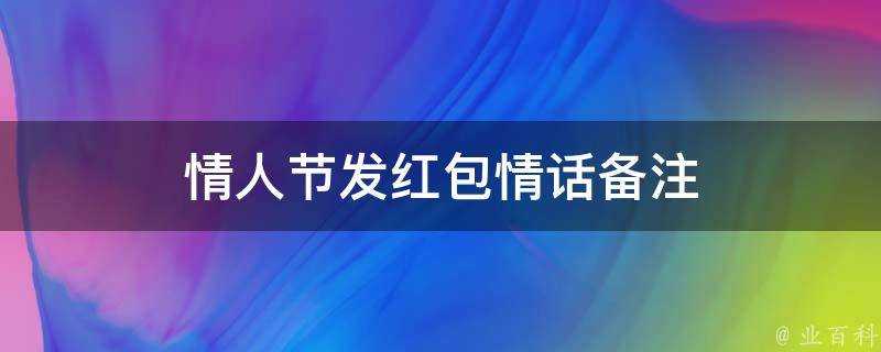 情人節發紅包情話備註