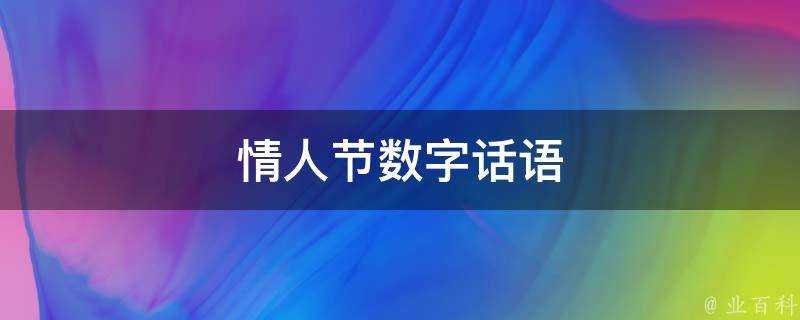 情人節數字話語