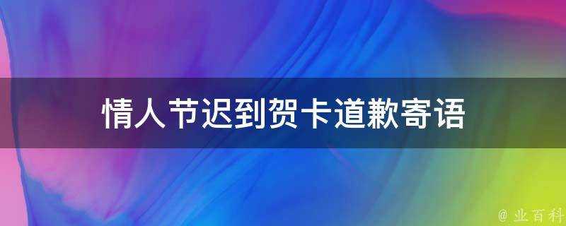 情人節遲到賀卡道歉寄語