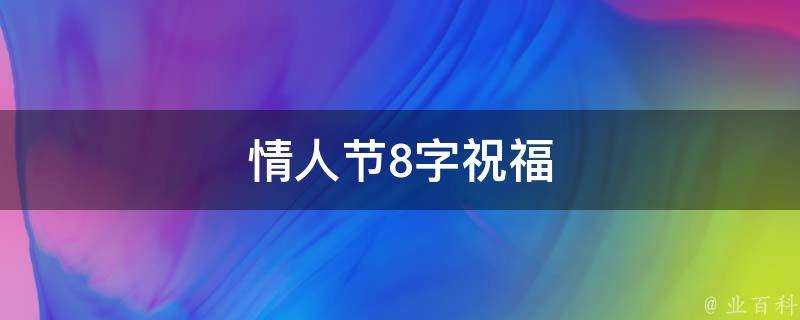 情人節8字祝福