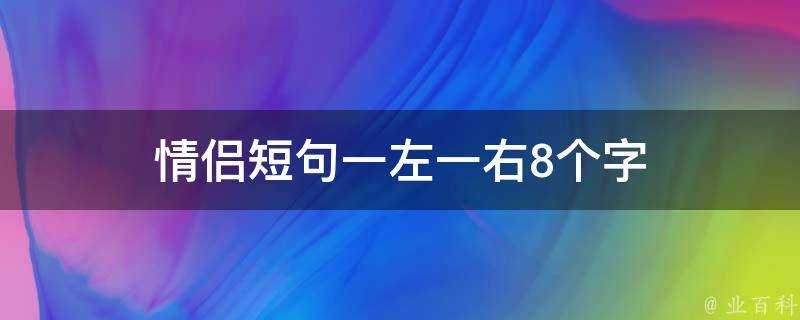 情侶短句一左一右8個字