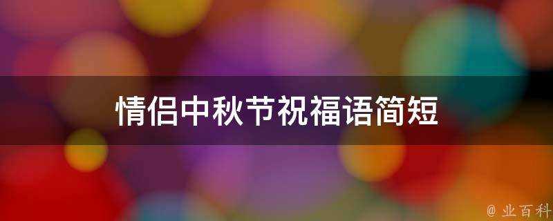 情侶中秋節祝福語簡短