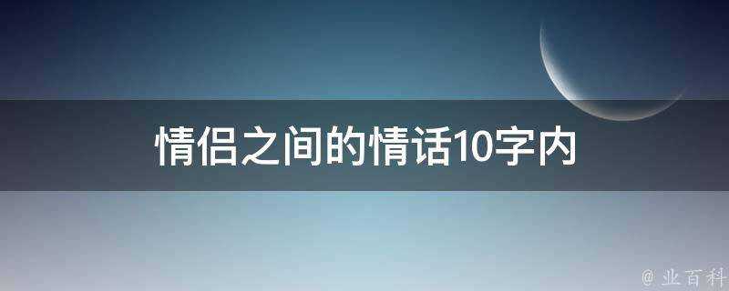 情侶之間的情話10字內